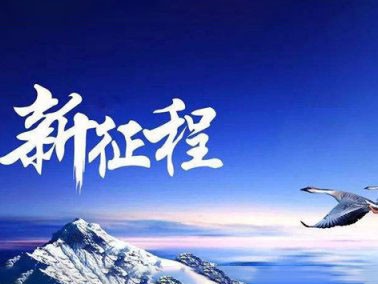 九江賽璐珞開啟2016新征程?。?/></div>
            
            <div   id=