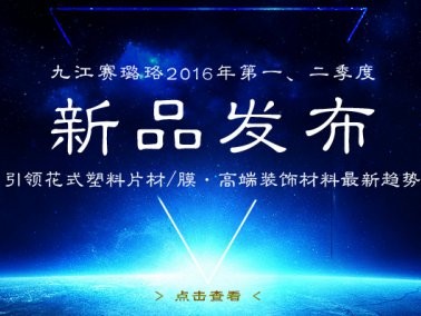 九江賽璐珞2016年第一、二季度新品發(fā)布